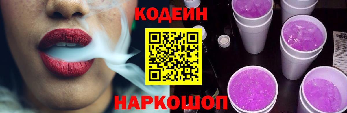 Кодеин Purple Drank Подольск